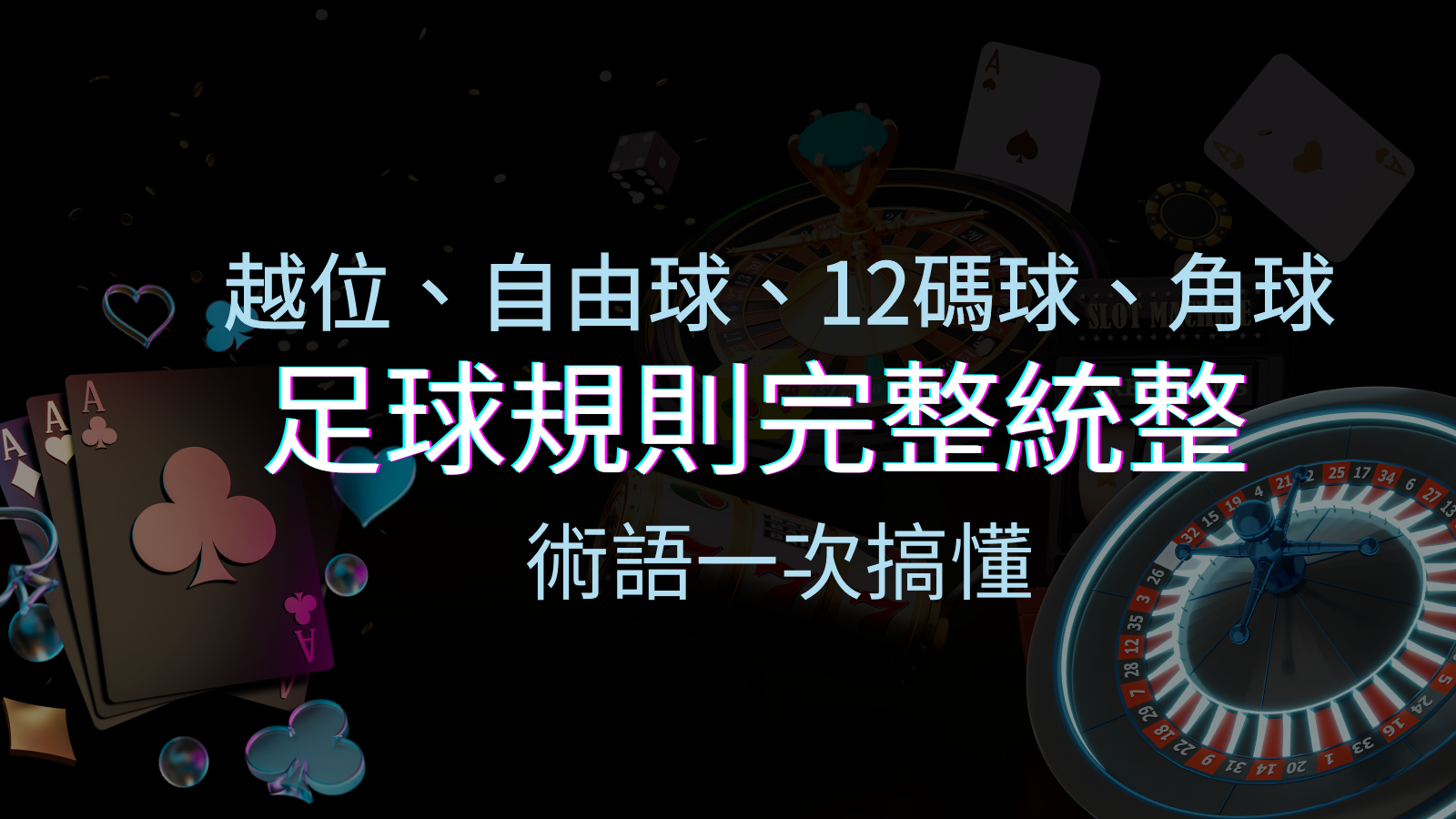 足球規則完整統整!越位、自由球、12碼球、角球、術語一次搞懂! | TU娛樂城