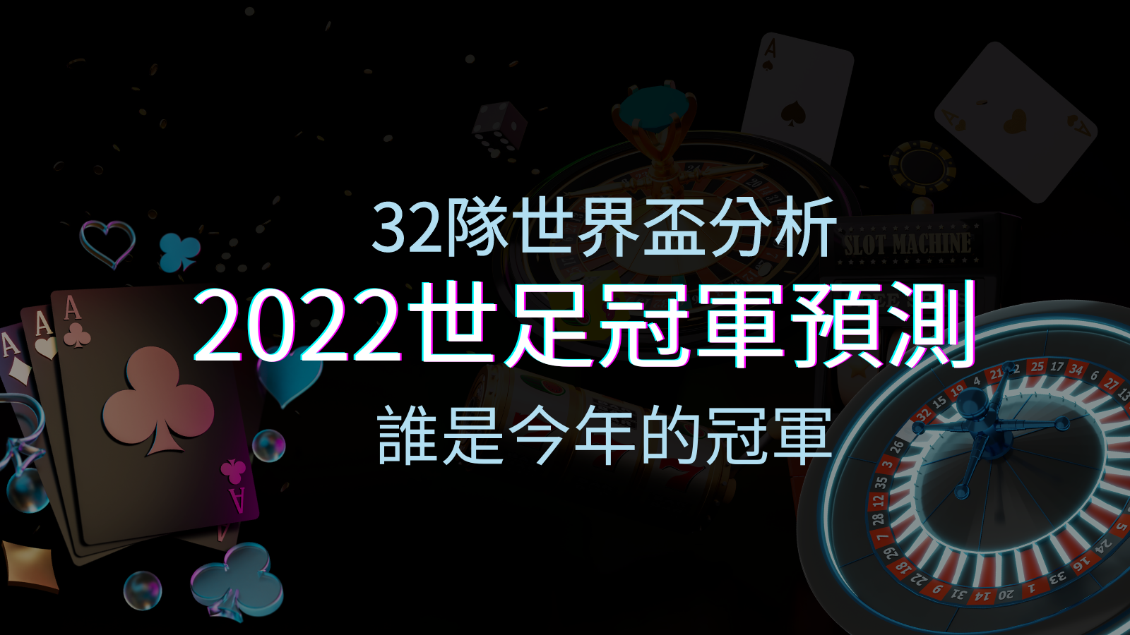 【2022世足冠軍預測】32隊世界盃分析,誰是今年的冠軍? | TU娛樂城