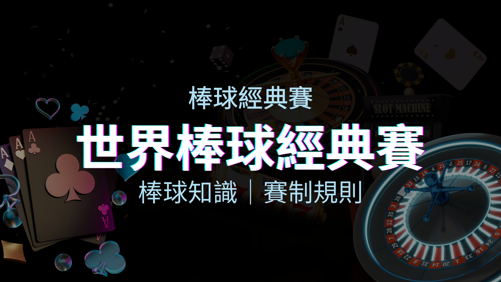 【2023世界棒球經典賽】完整攻略:經典賽賽制規則、轉播資訊、WBC賽程表 | TU娛樂城
