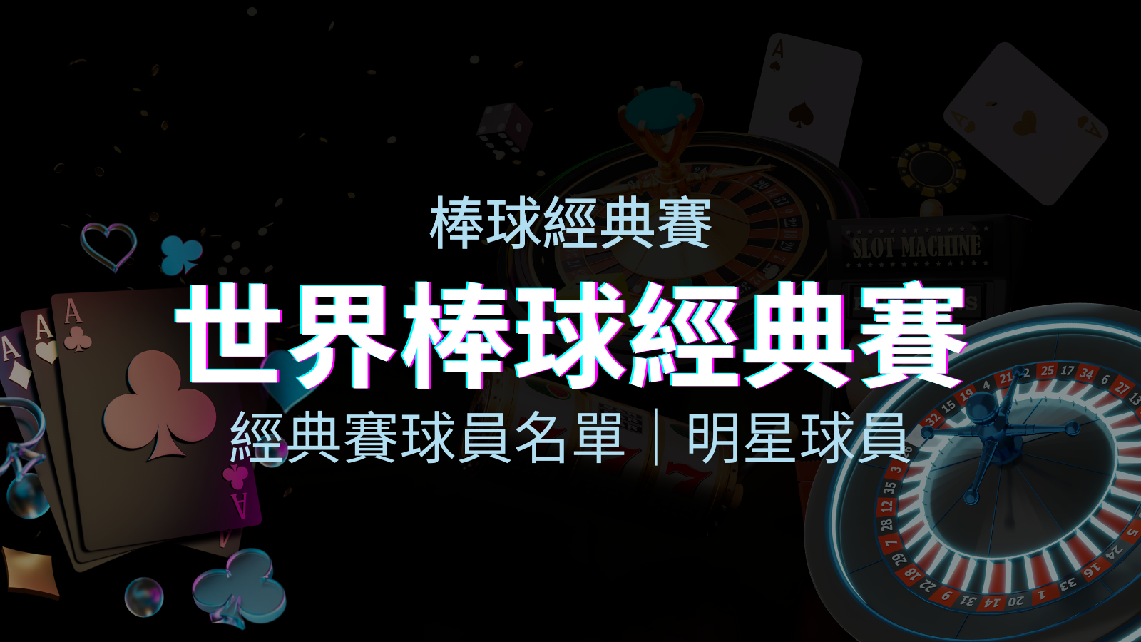 【2023經典賽名單】10大參賽國家經典賽明星球員以及參賽名單 | TU娛樂城