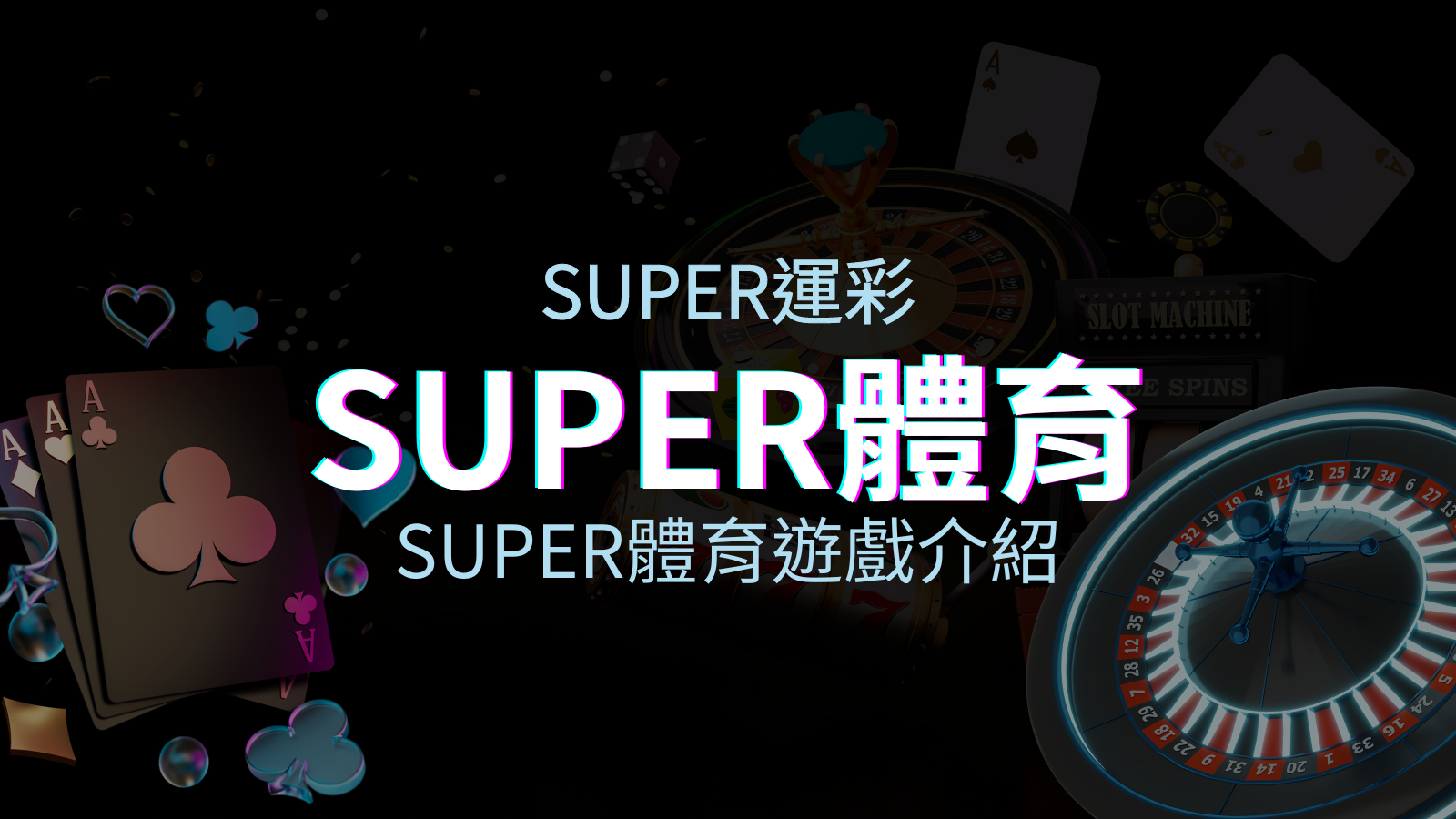 【SUPER體育投注系統商】SUPER體育運彩內容介紹 | TU娛樂城