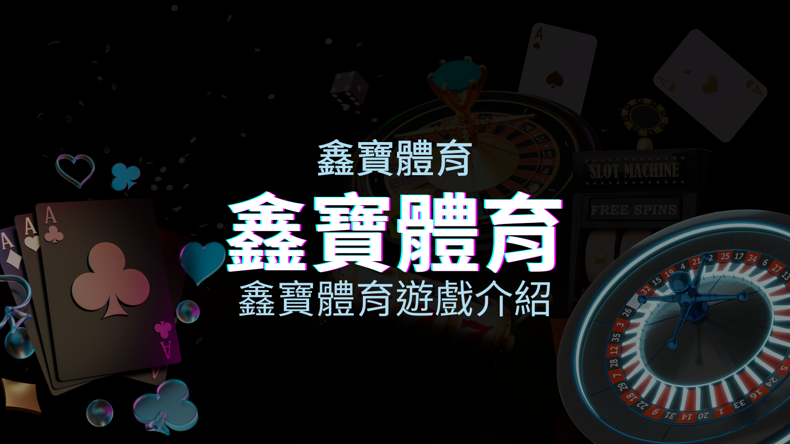 【鑫寶體育投注系統商】探索鑫寶體育運彩內容的豐富體驗! | TU娛樂城