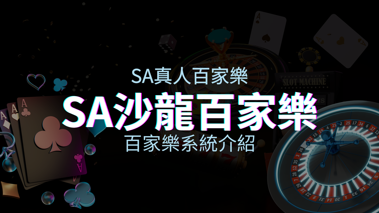 SA百家樂系統:頂尖真人百家樂系統,SA沙龍娛樂城獨家推薦! | TU娛樂城
