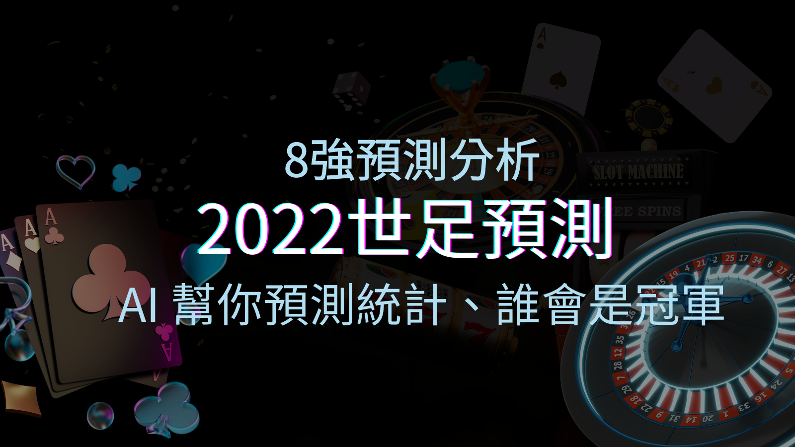 2022世足預測8強預測分析:AI 幫你預測統計,誰會是冠軍? | TU娛樂城