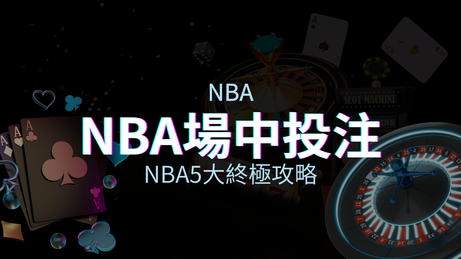 【NBA場中投注】5大攻略解析,讓你場中投注勝券在握! | TU娛樂城