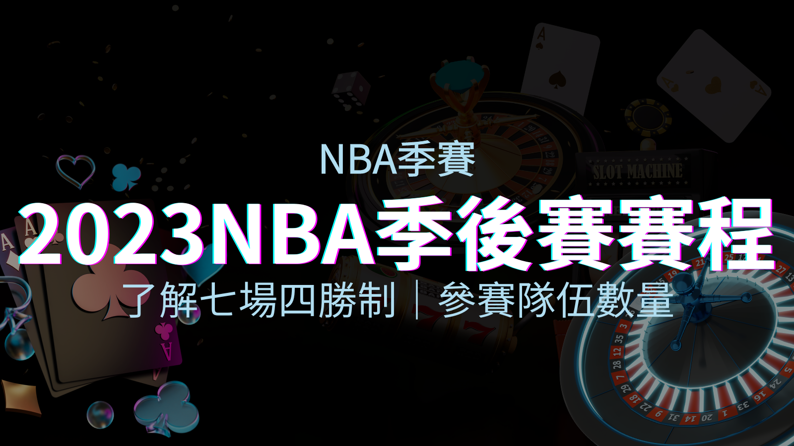NBA季後賽賽程解析:了解七場四勝制和參賽隊伍數量! | TU娛樂城