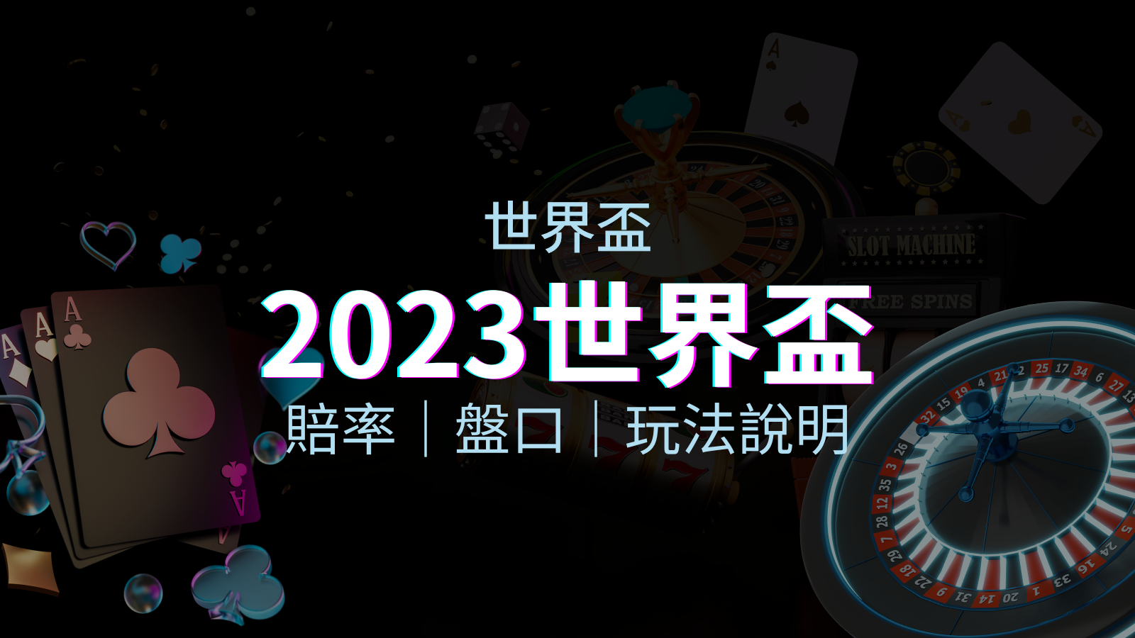 【世界盃足球投注指南】盤口、賠率、玩法舉例詳解,提升足球投注技巧! | TU娛樂城