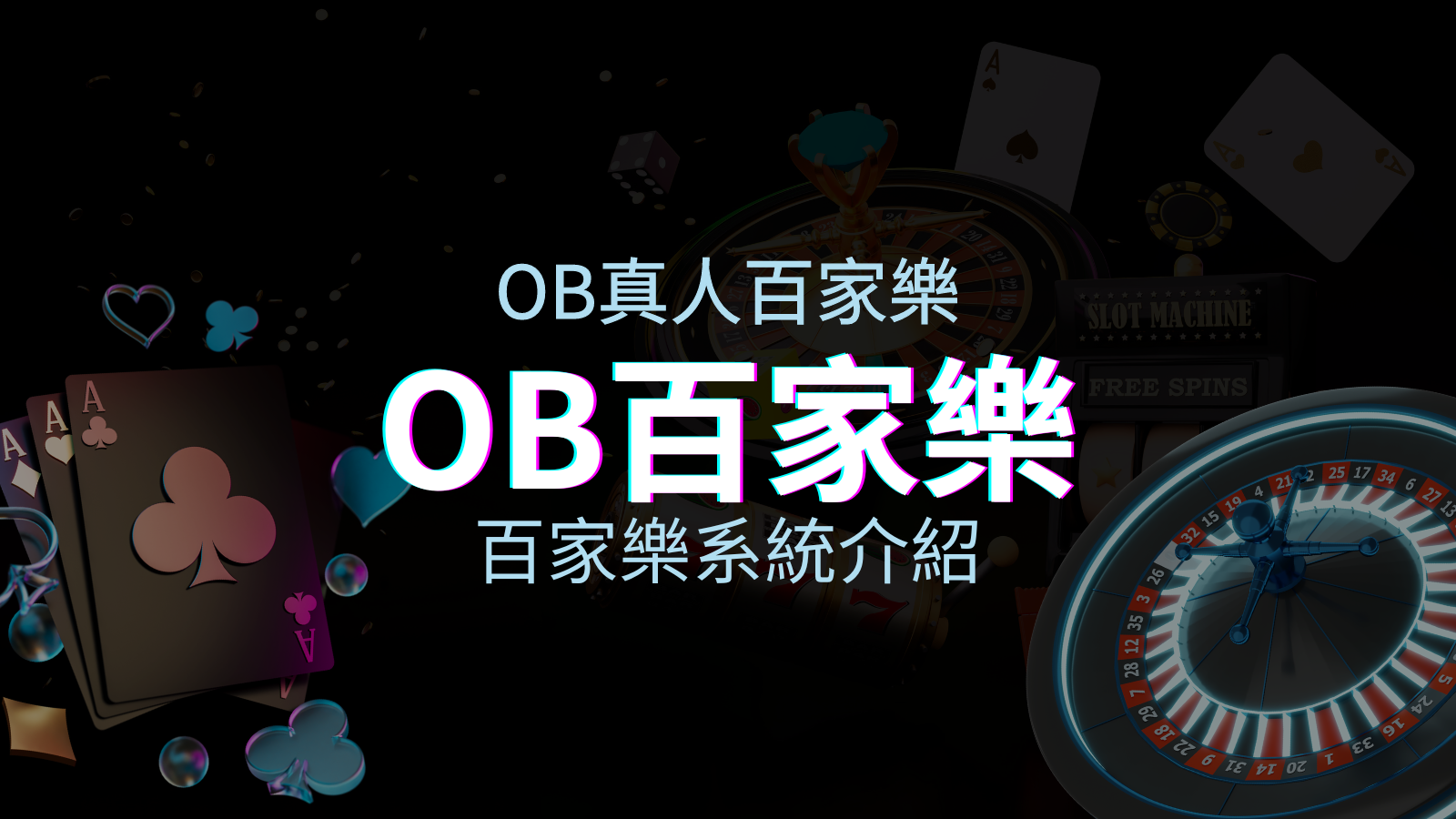 OB百家樂系統:亞洲第一視訊娛樂供應商,讓你保持愉悅的心情大飽眼福 | TU娛樂城