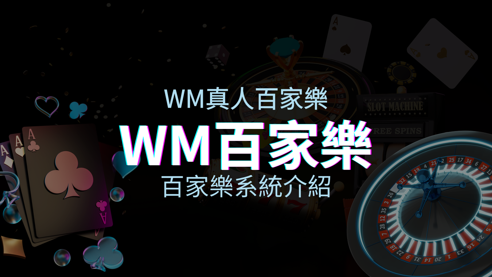 WM百家樂系統:多重遊戲體驗,帶你玩轉真人娛樂! | TU娛樂城