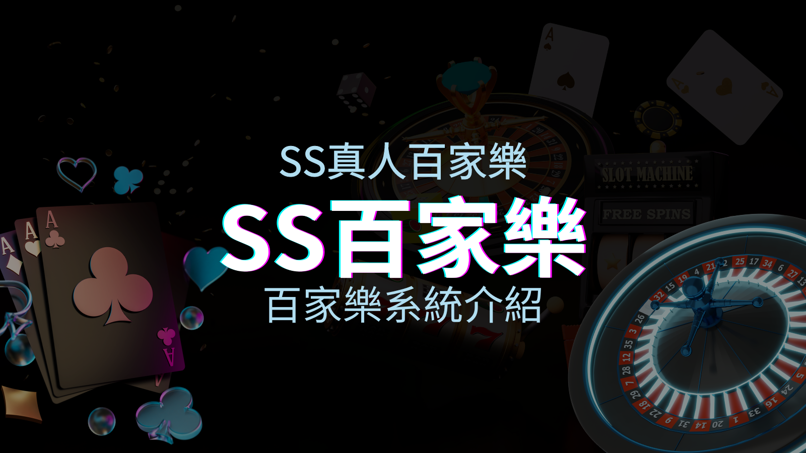 SS百家樂系統:極致享受,最佳網美荷官百家樂系統! | TU娛樂城
