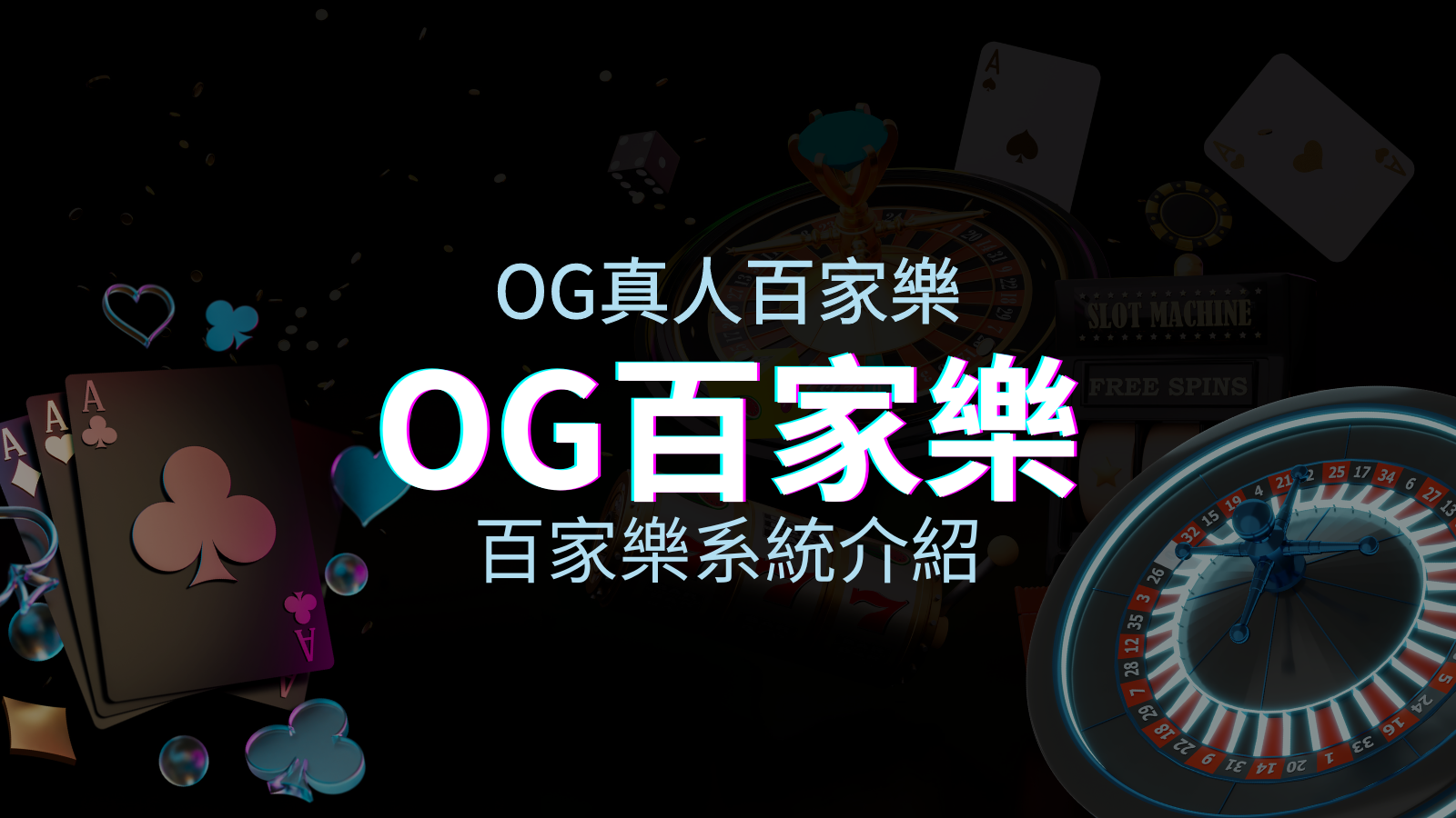 OG百家樂系統:頂尖真人百家樂遊戲體驗,OG娛樂城獨家呈現! | TU娛樂城
