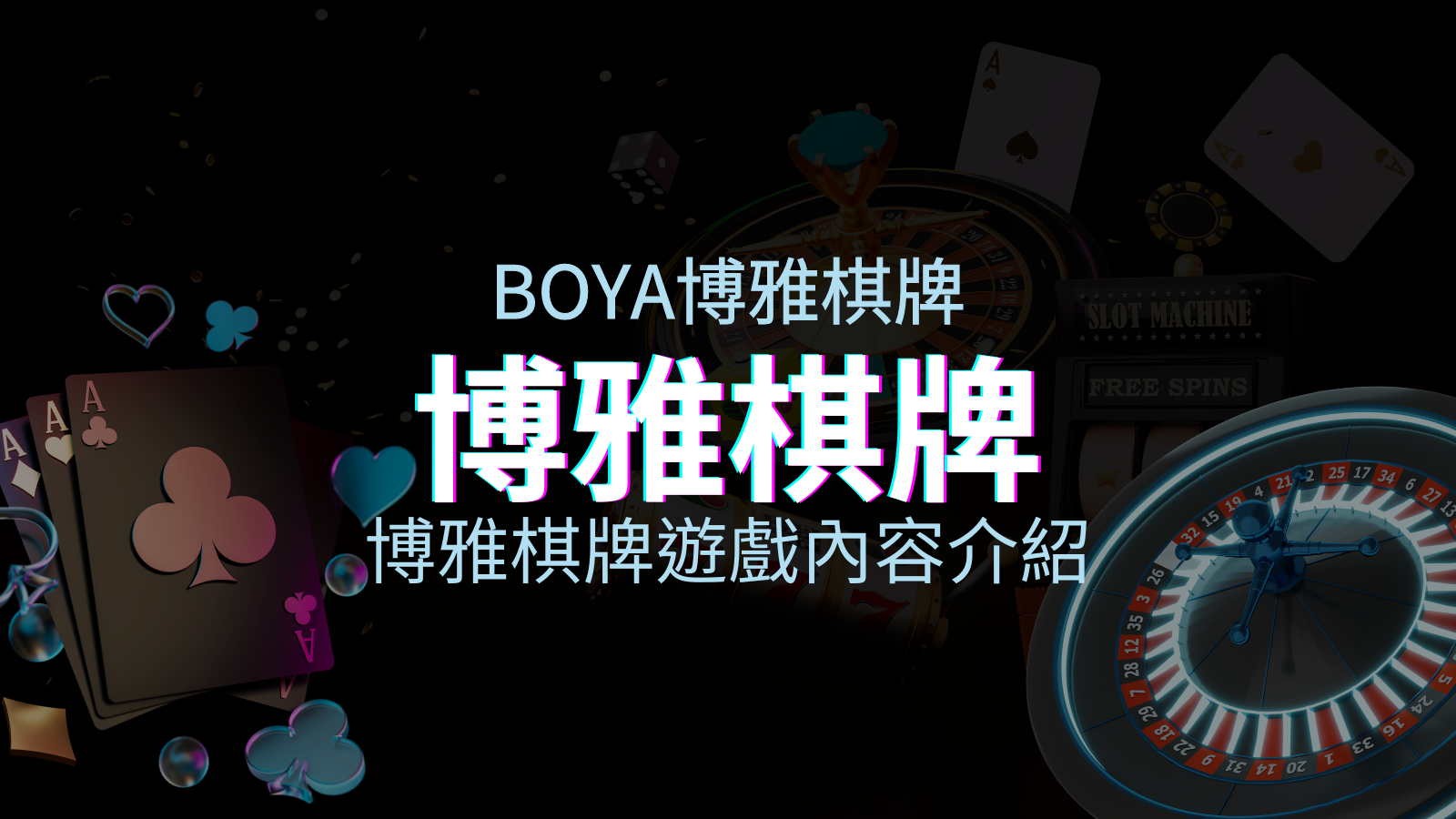 【博雅棋牌遊戲系統】博雅棋牌遊戲系統商遊戲內容介紹 | TU娛樂城