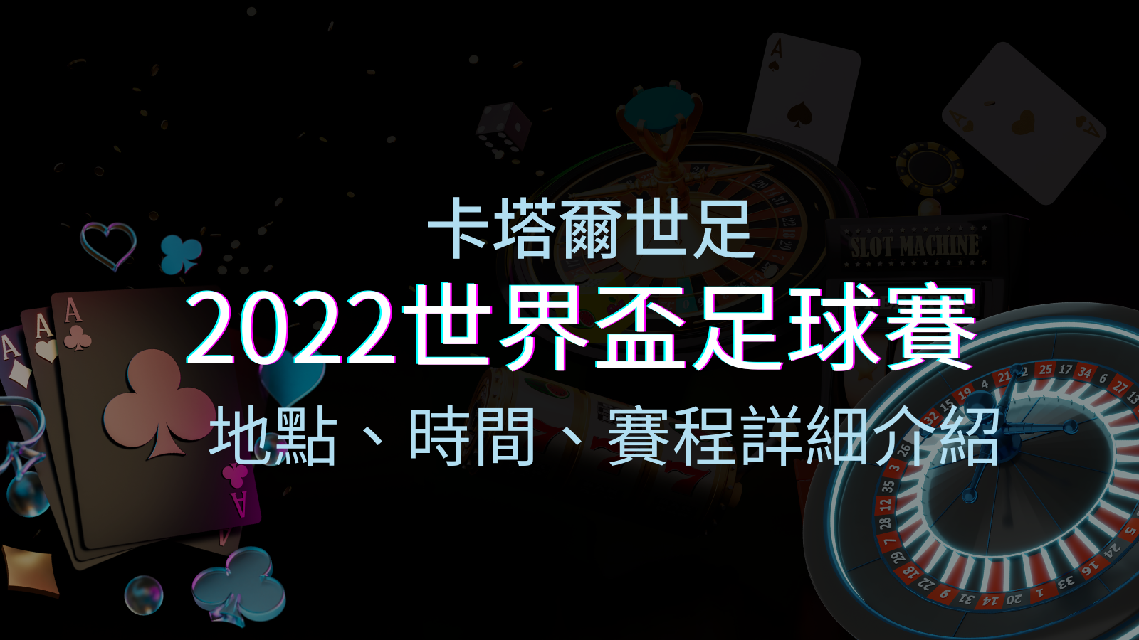 【2022世界盃】世界盃足球賽|卡塔爾世足 – 世界盃地點、時間、賽程詳細介紹! | TU娛樂城