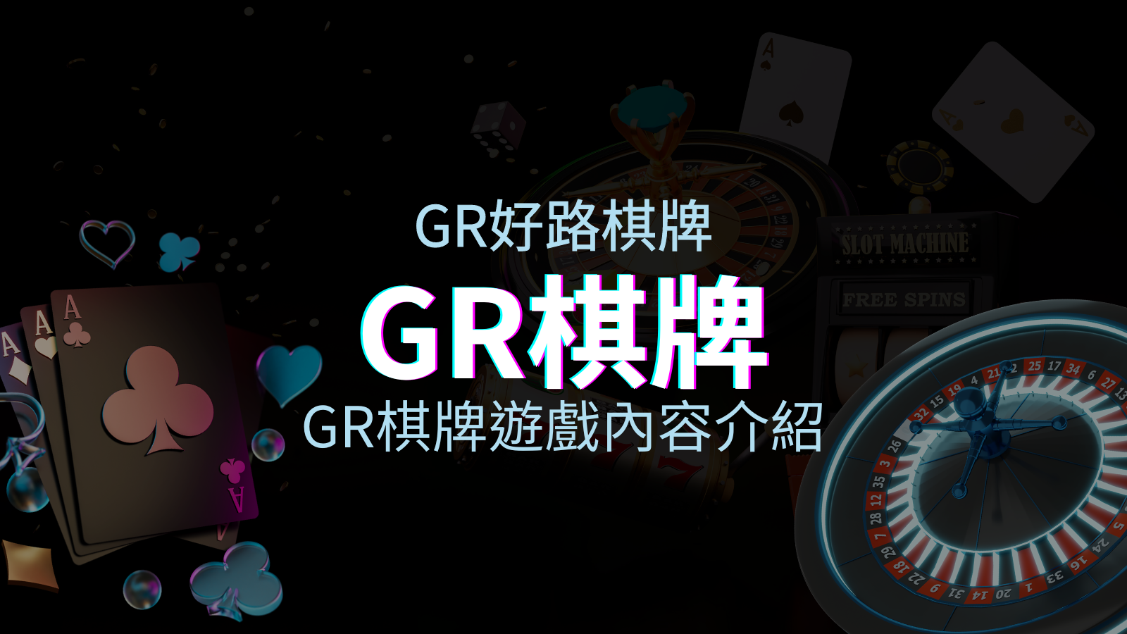 【GR棋牌遊戲系統】GR棋牌遊戲系統商遊戲內容介紹 | TU娛樂城