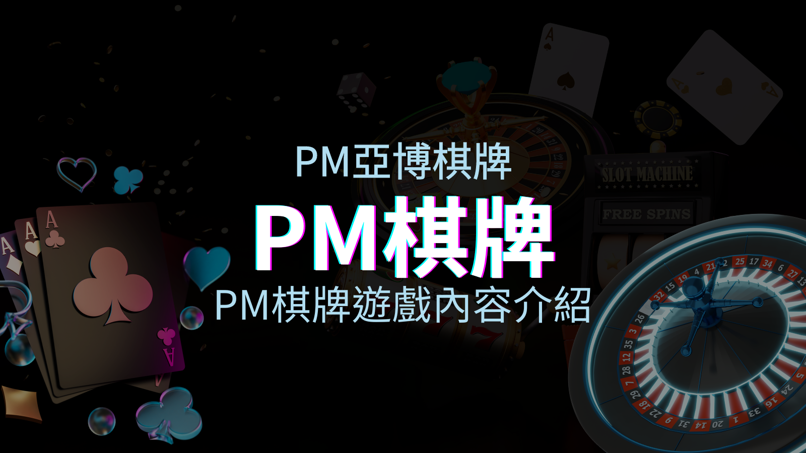 【PM棋牌遊戲系統】PM棋牌遊戲系統商遊戲內容介紹 | TU娛樂城