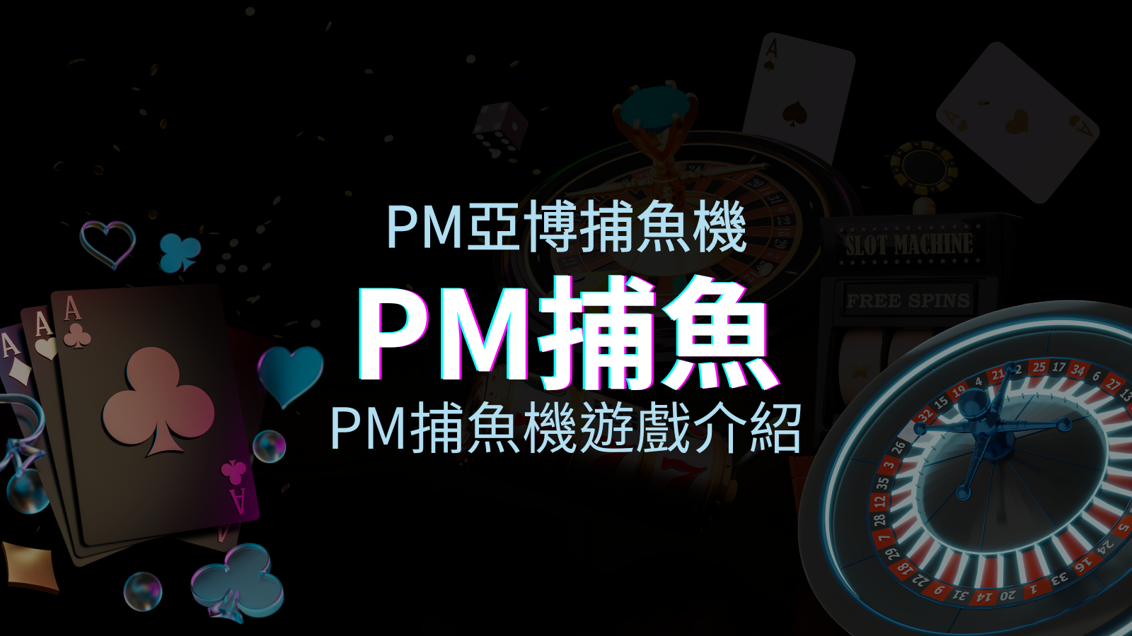 【PM捕魚機遊戲介紹】PM亞博捕魚系統商詳細內容介紹 | TU娛樂城