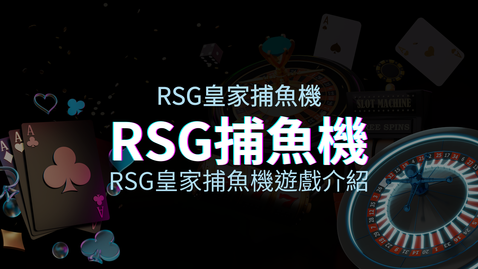 【RSG捕魚機遊戲介紹】探索最熱門的捕魚遊戲平台，PTT推薦免費試玩海霸王！ | TU娛樂城