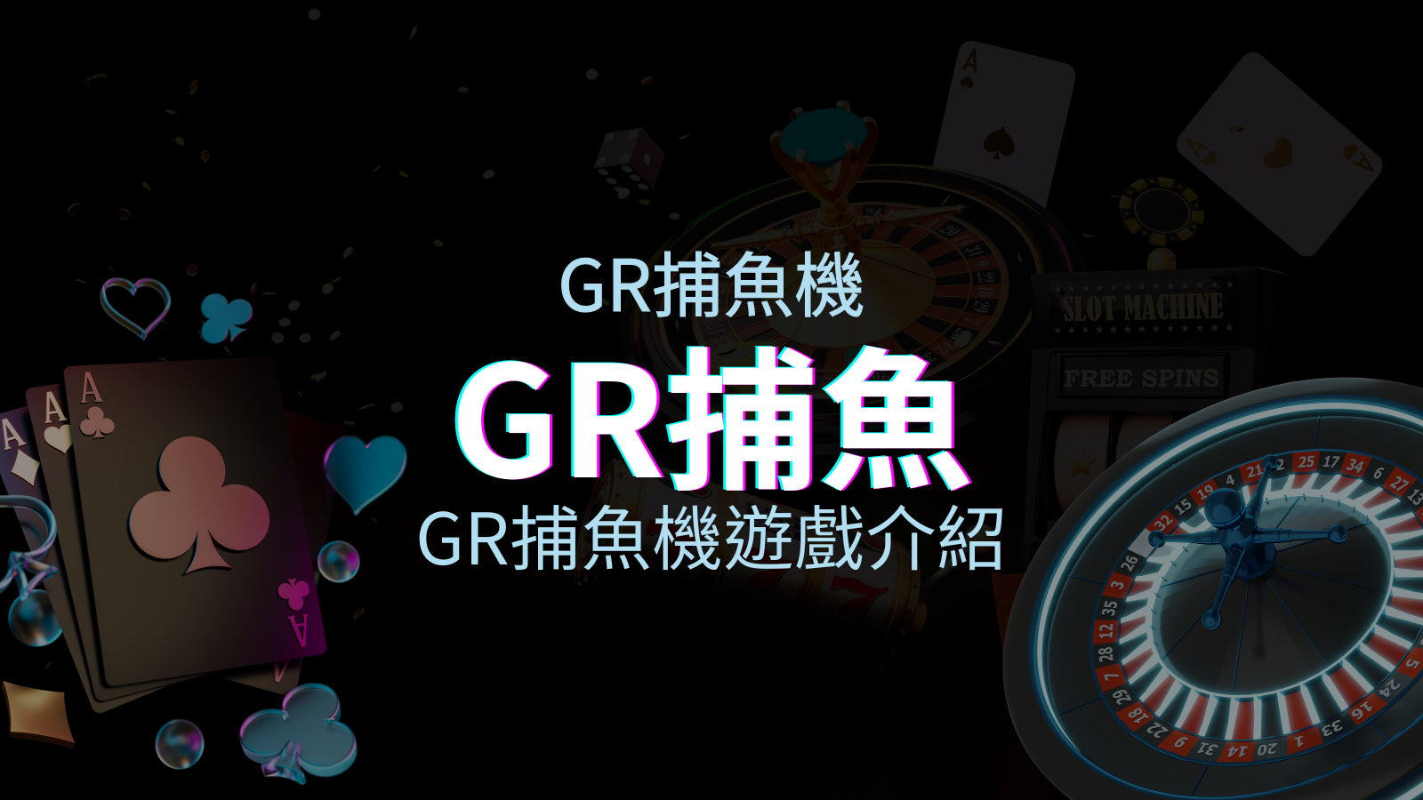 【GR捕魚機遊戲介紹】PTT推薦！探索最受歡迎的捕魚遊戲，激爽遊戲體驗不容錯過！ | TU娛樂城