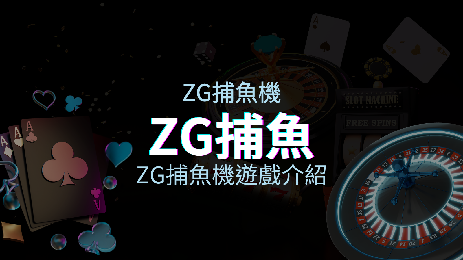 【ZG捕魚機遊戲介紹】體驗最豐富的捕魚遊戲,探索ZG系統的魅力! | TU娛樂城