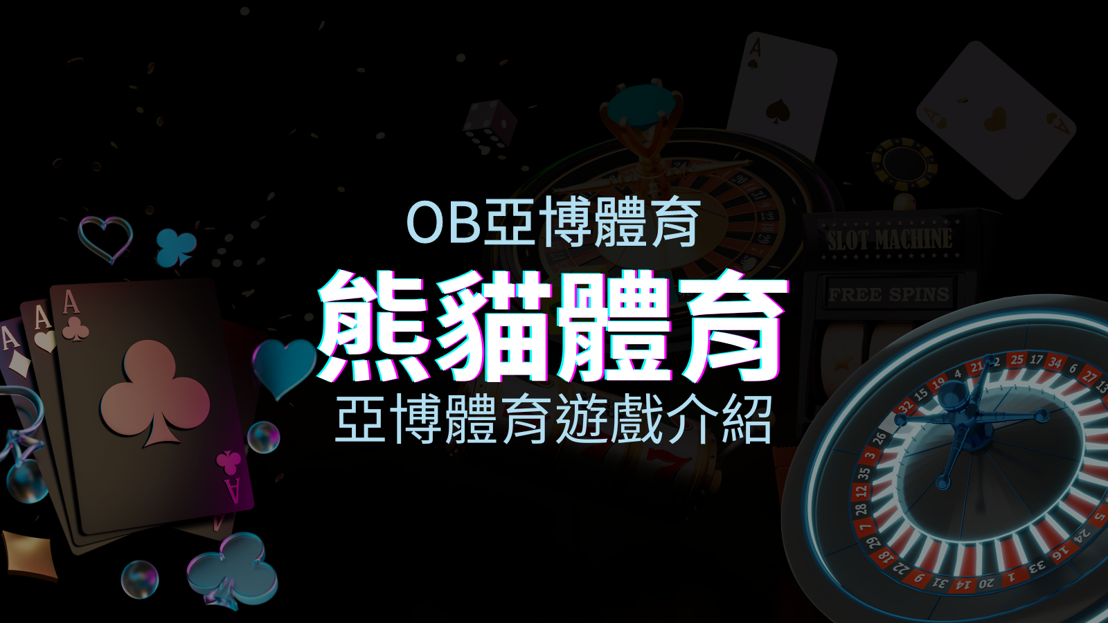 【熊貓體育投注系統商】探索熊貓體育投注系統的精彩內容! | TU娛樂城