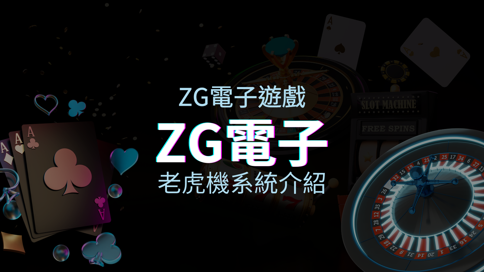 【ZG電子遊戲介紹】探索ZG電子老虎機系統的精彩內容! | TU娛樂城