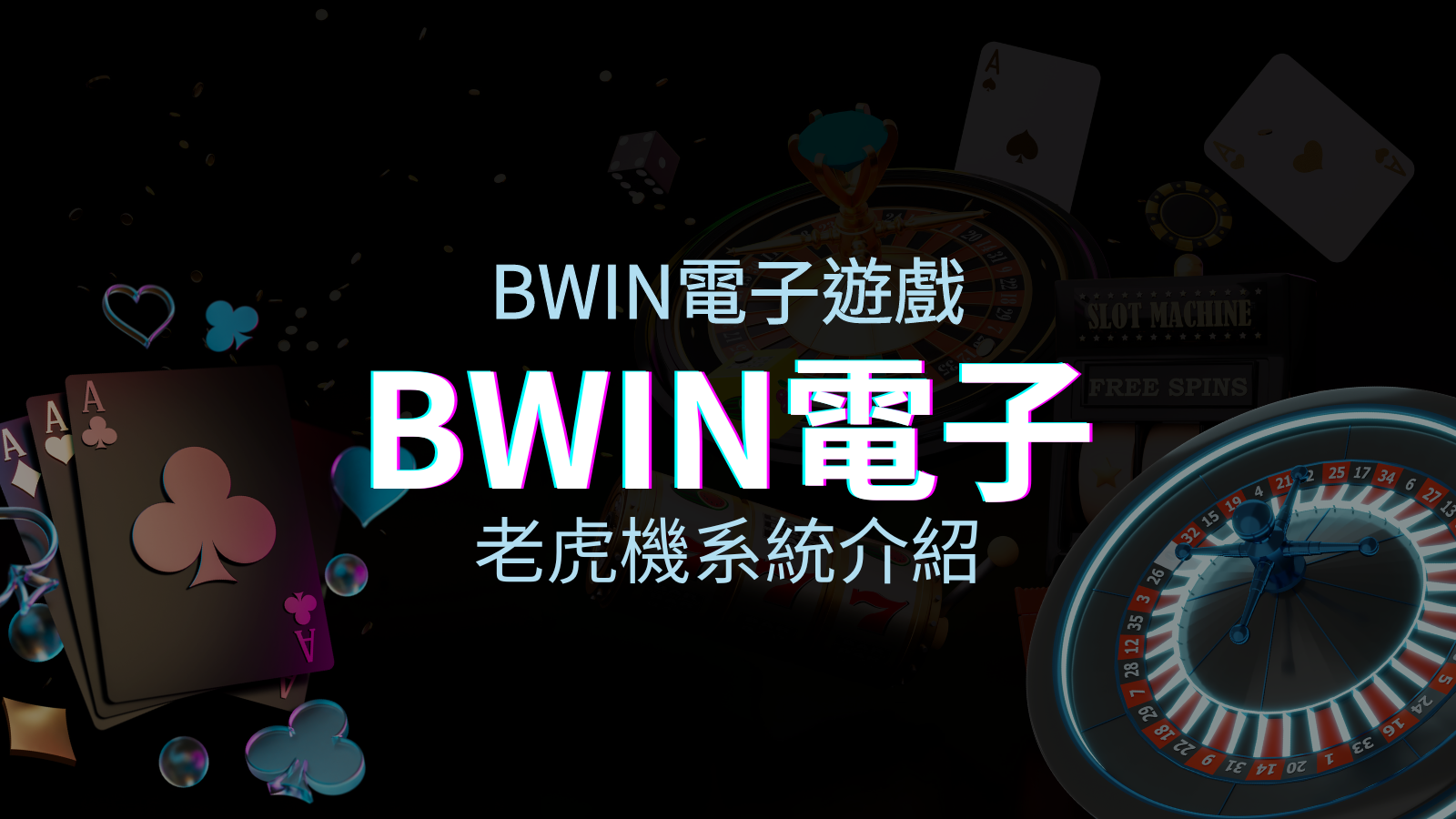 【BWIN電子遊戲介紹】BWIN必贏電子老虎機系統，5個老虎機遊戲排名推薦！ | TU娛樂城