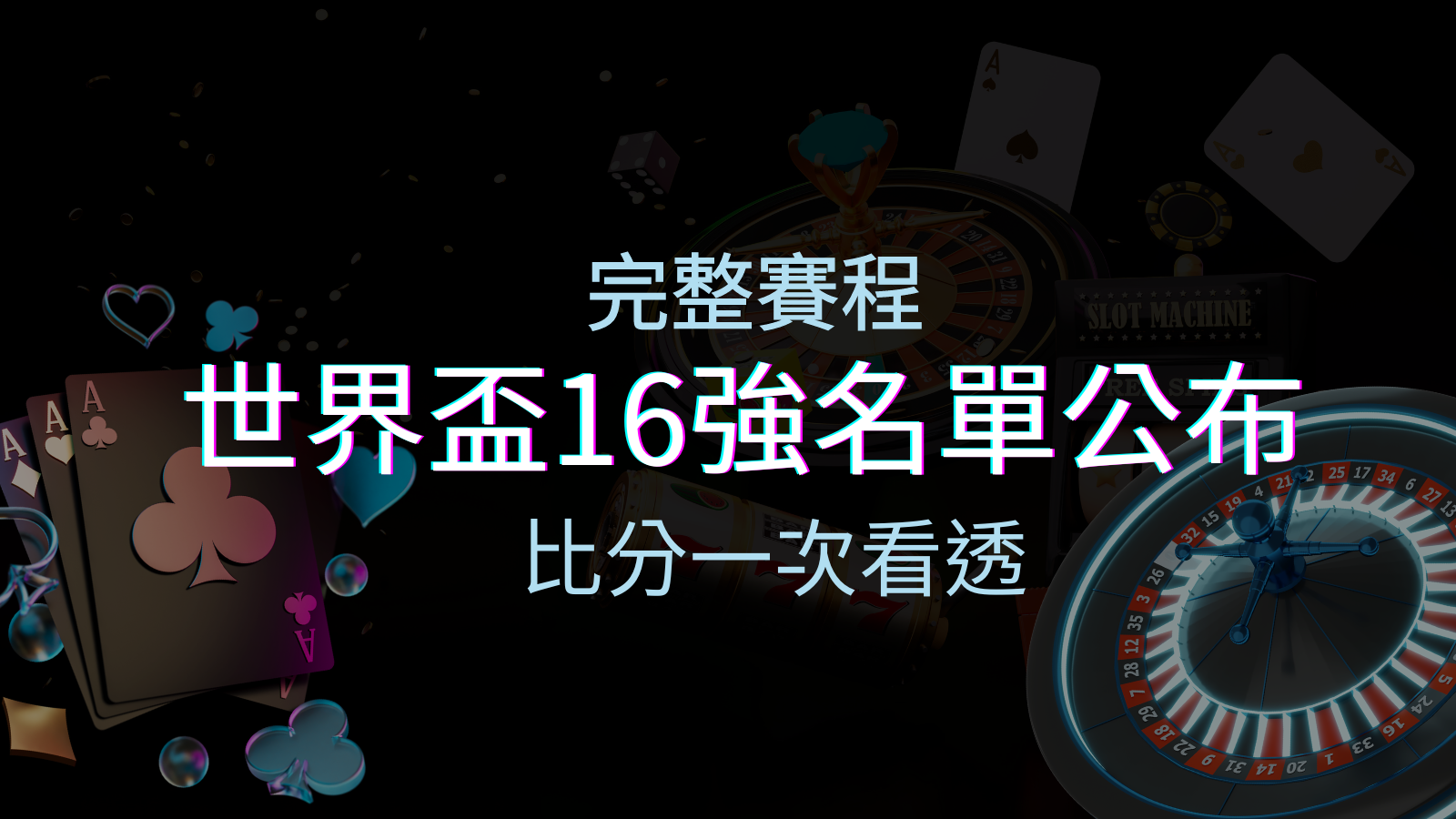世界盃16強分組名單公布!完整賽程、比分一次看透! | TU娛樂城