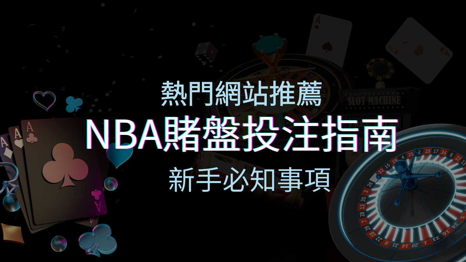 NBA賭盤投注指南:熱門網站推薦和新手必知事項! | TU娛樂城