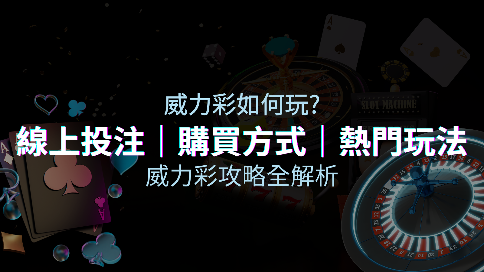 如何玩威力彩？攻略全解析，讓你中獎機率提升100%！ | TU娛樂城