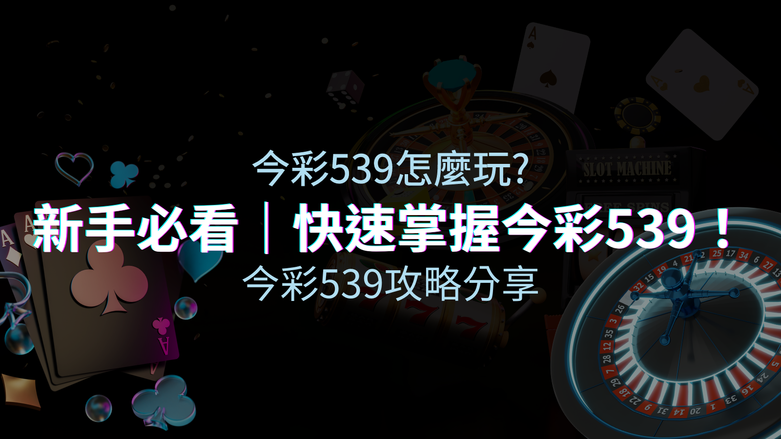 【今彩539攻略分享】新手必看,快速掌握今彩539! | TU娛樂城