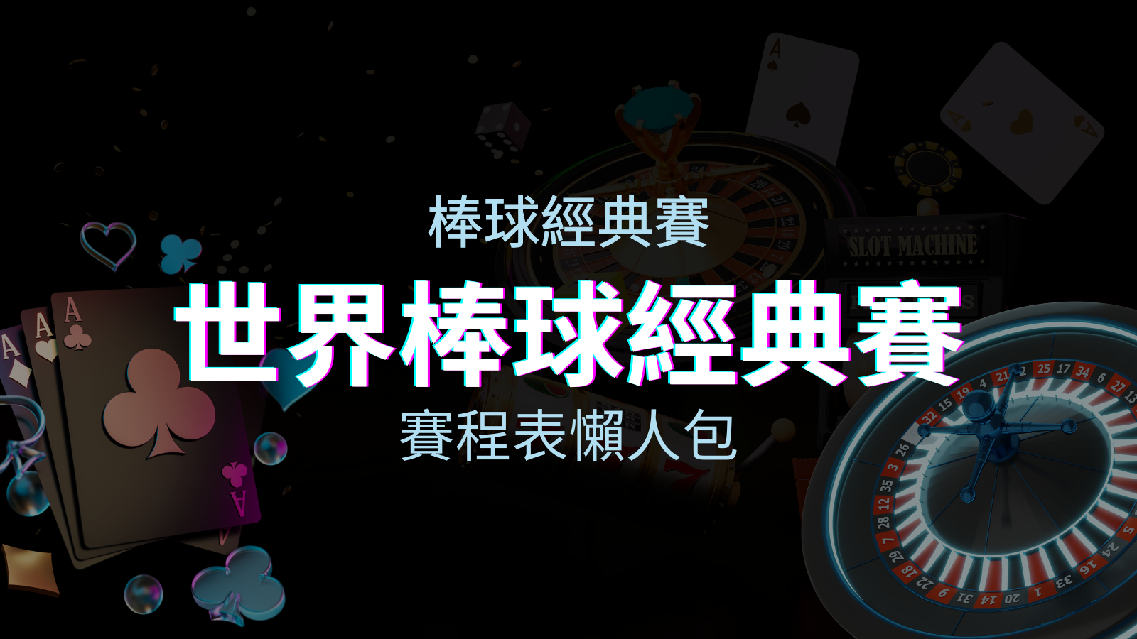 【2023世界棒球經典賽】賽程懶人包|最新WBC賽事表、投注、名單、直播 | TU娛樂城