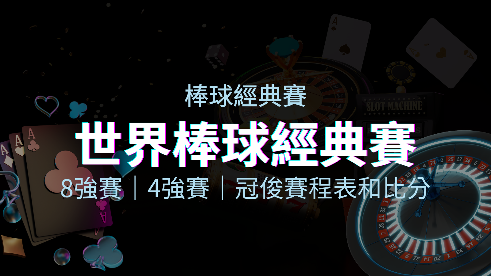 【WBC經典賽】世界棒球經典賽八強、四強、冠軍賽程表及比分 | TU娛樂城