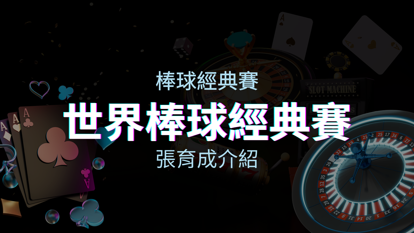 【WBC經典賽】張育成介紹:成就和卓越表現回顧 | TU娛樂城