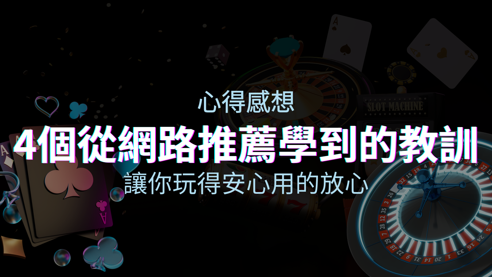 娛樂城心得感想:4個從網路推薦學到的寶貴娛樂城教訓! | TU娛樂城