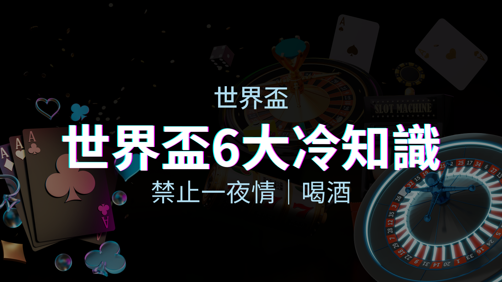 世足賽的六個冷知識:球迷禁止在世足後「愛愛」和「喝酒」? | TU娛樂城