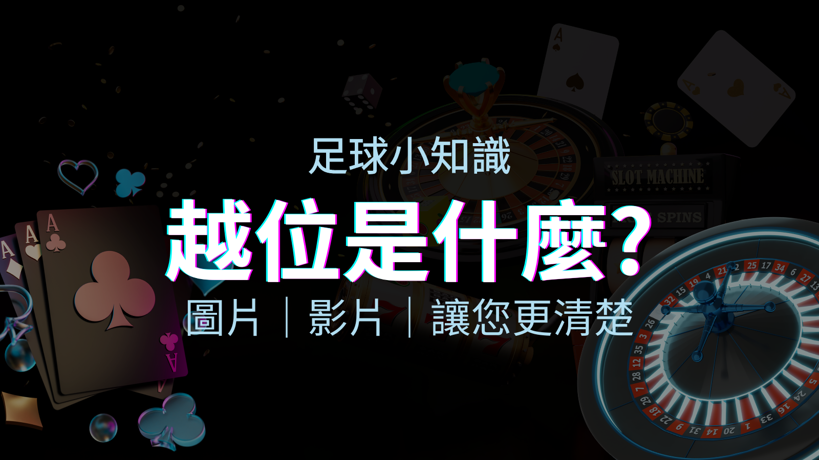 【足球知識】什麼是越位(offside)?如何解釋給不懂世界盃足球的女朋友聽! | TU娛樂城