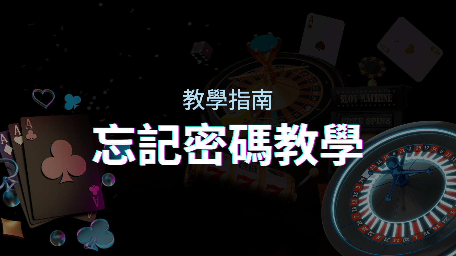 【新手教學】忘記密碼怎麼辦?TU娛樂城密碼恢復教學! | TU娛樂城