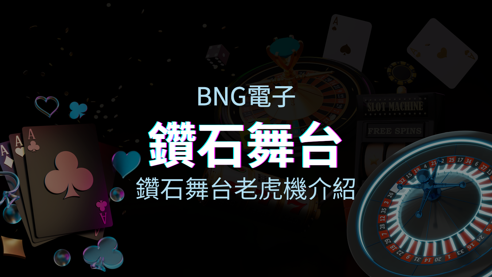 【鑽石舞台老虎機】內容介紹|BNG電子|熱門遊戲排行 | TU娛樂城