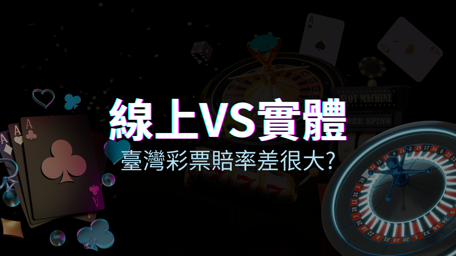 線上彩票 VS 台灣彩券分析比較，娛樂城彩票、台彩差很大！ | TU娛樂城