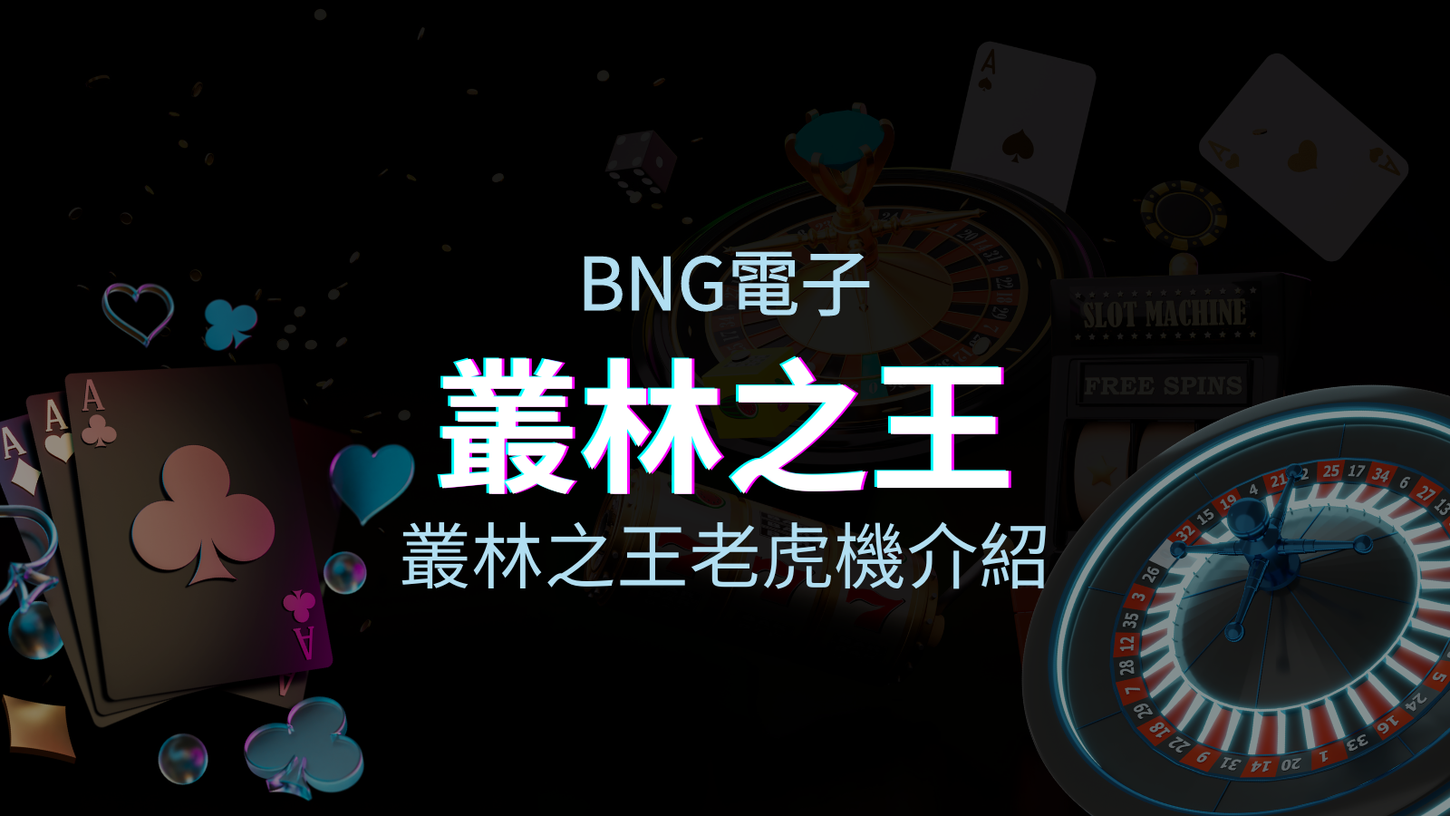 【叢林之王老虎機】內容介紹|BNG電子|熱門遊戲排行 | TU娛樂城