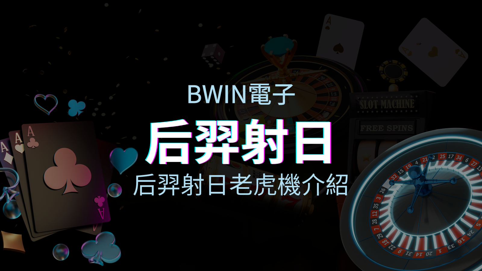 【后羿射日老虎機】內容介紹|BWIN電子|熱門遊戲排行 | TU娛樂城