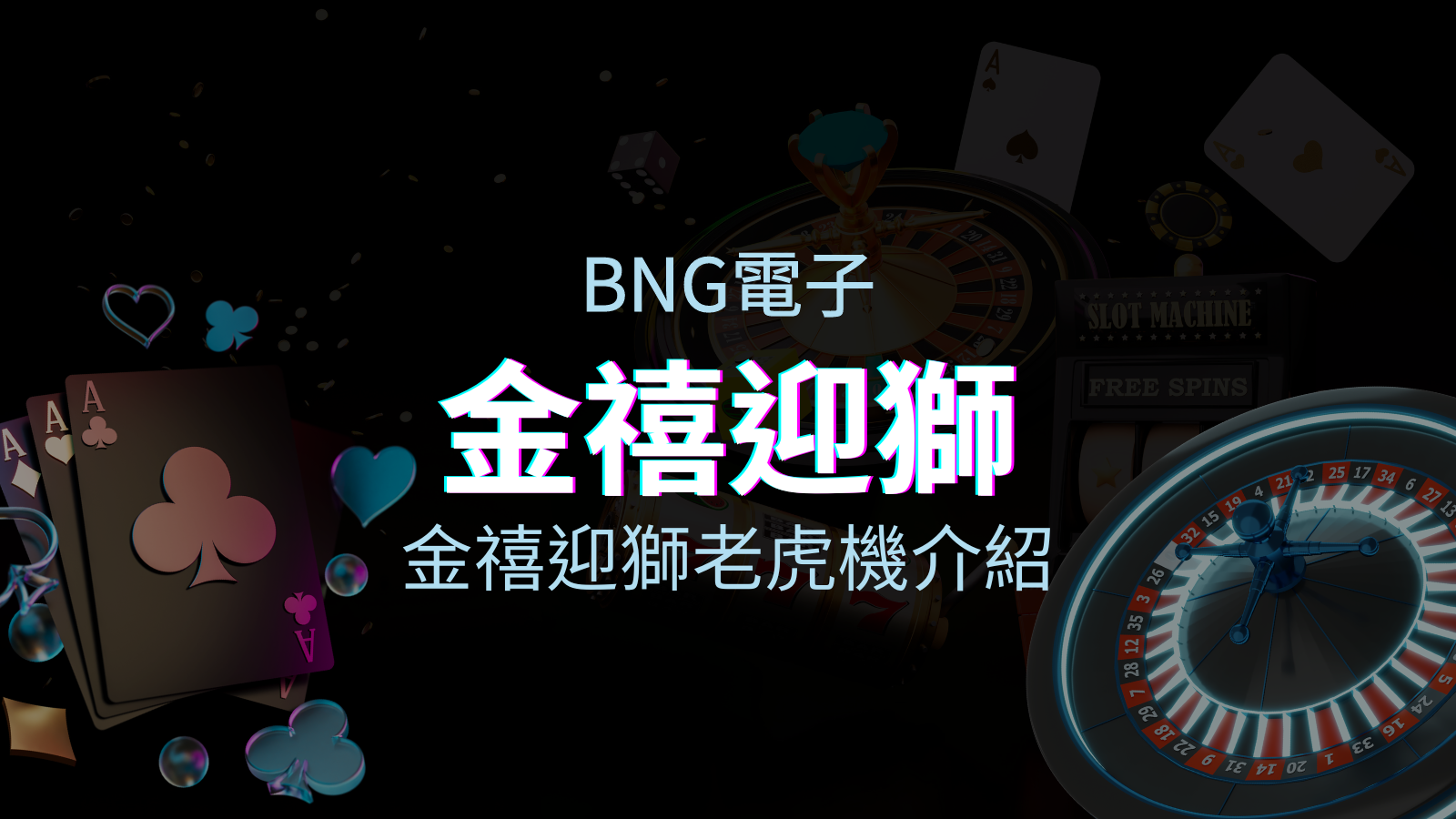 【金禧迎獅老虎機】內容介紹|BNG電子|熱門遊戲排行 | TU娛樂城