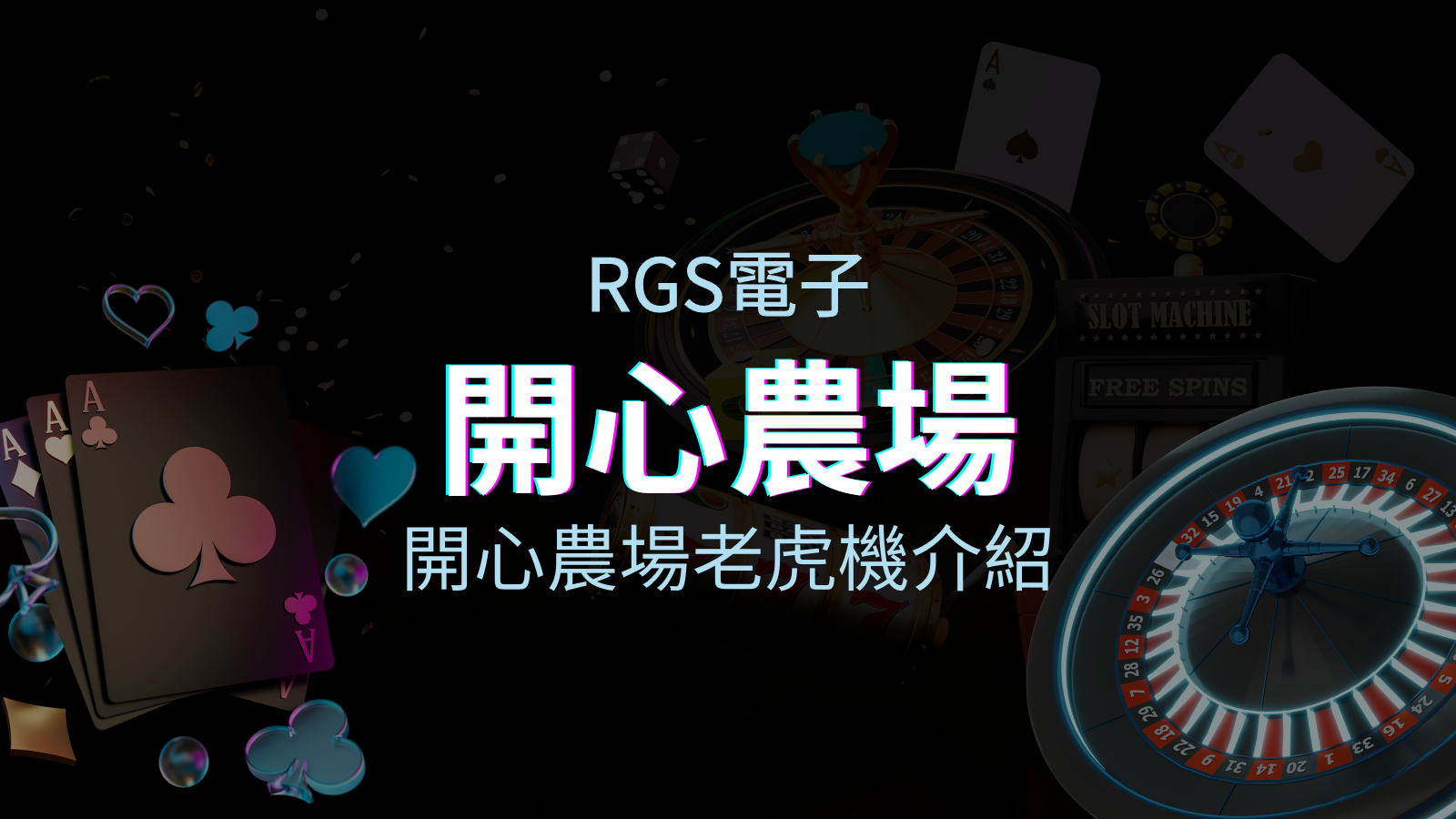 【開心農場老虎機】內容介紹|RSG電子|熱門遊戲排行 | TU娛樂城