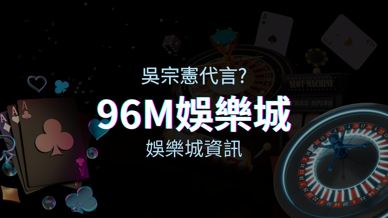 綜藝天王「吳宗憲」代言《96M》，現在就到TU娛樂城與憲哥一起“憲”上娛樂 | TU娛樂城