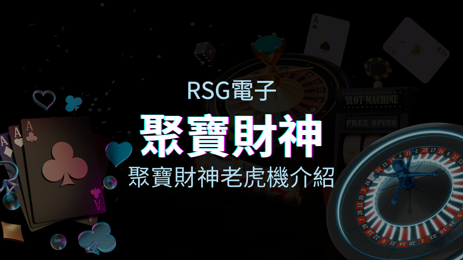 【聚寶財神老虎機】內容介紹|RSG電子|熱門遊戲排行 | TU娛樂城