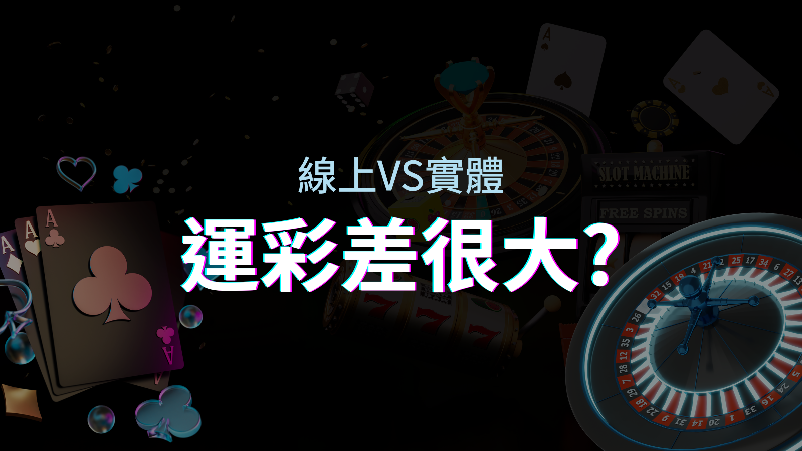 線上運彩 vs 台灣運彩:店面線上差異大揭秘! | TU娛樂城
