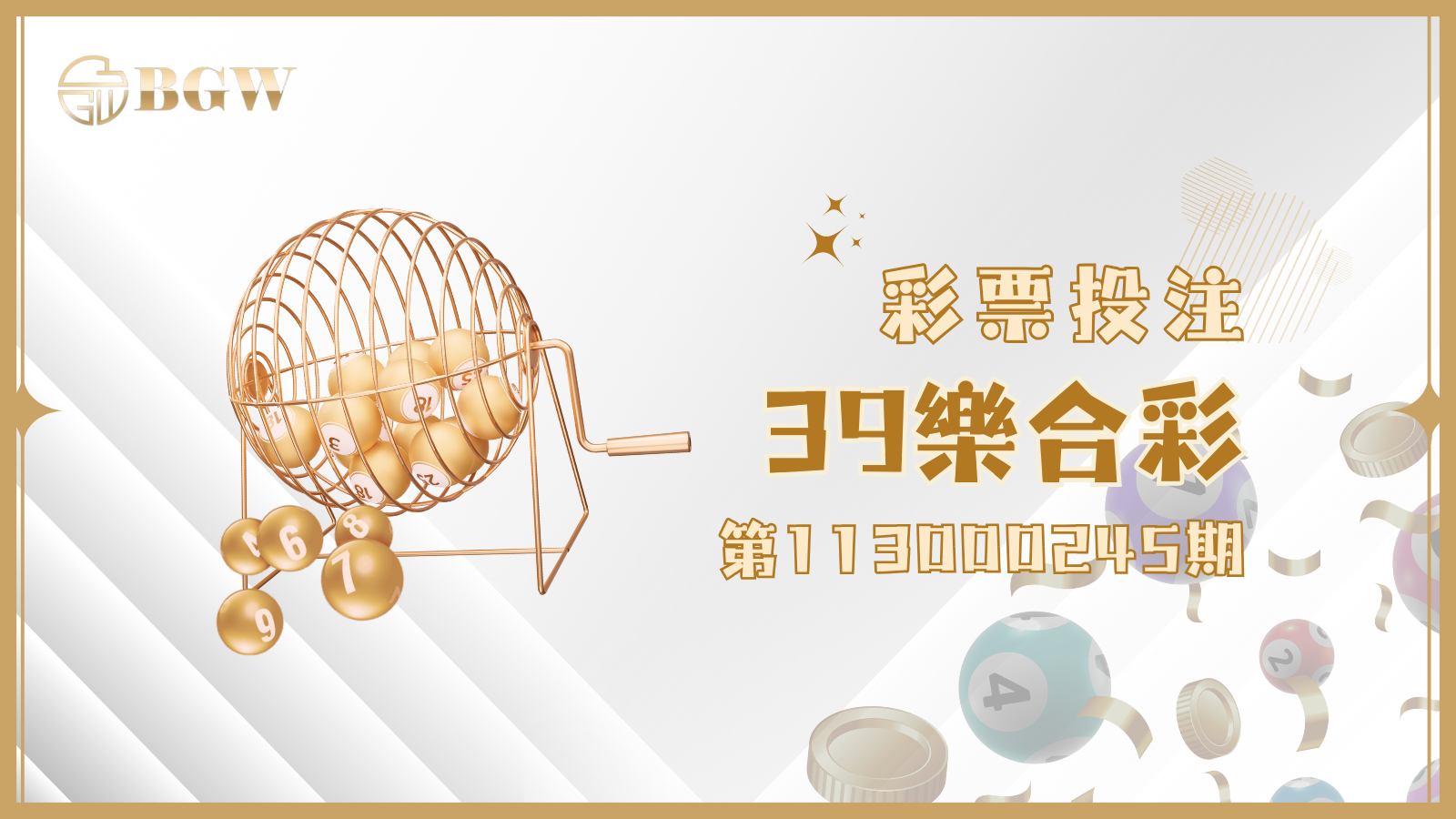 39樂合彩開獎啦!第113000245期開獎號碼整理看過來!