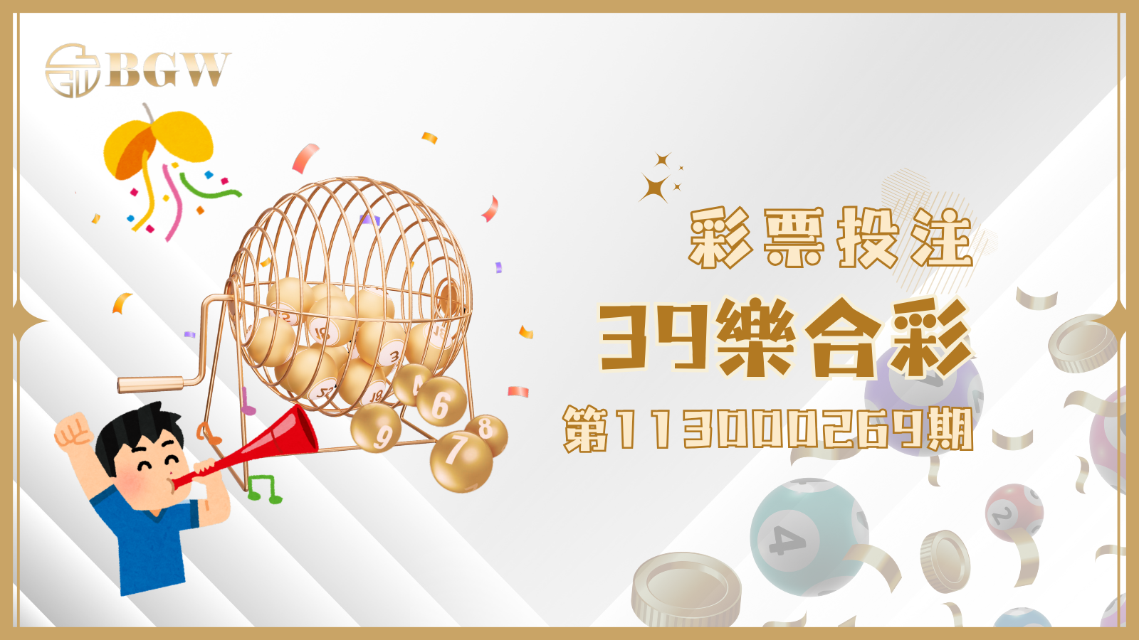 第113000269期39樂合彩開獎了!你對獎了嗎?