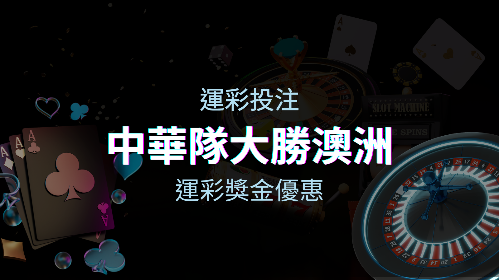 中華隊大勝澳洲 鎖定世界12強四強門票！投注TU娛樂城運彩
