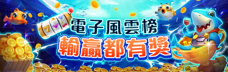 AT99娛樂城捕魚遊戲,快來挑戰電子風雲榜拿獎金!